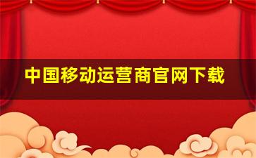 中国移动运营商官网下载