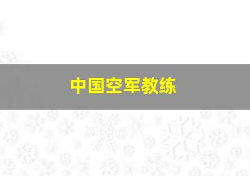 中国空军教练