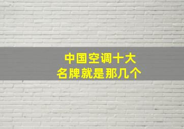 中国空调十大名牌就是那几个