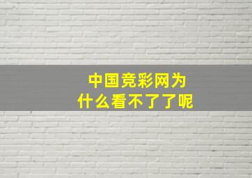 中国竞彩网为什么看不了了呢