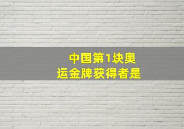 中国第1块奥运金牌获得者是