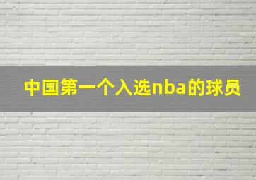 中国第一个入选nba的球员