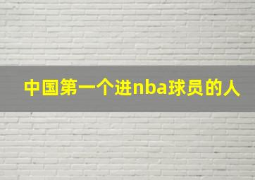 中国第一个进nba球员的人