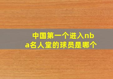 中国第一个进入nba名人堂的球员是哪个