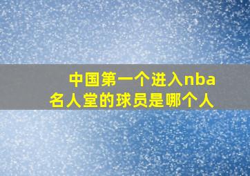 中国第一个进入nba名人堂的球员是哪个人