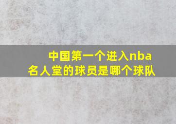 中国第一个进入nba名人堂的球员是哪个球队