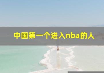 中国第一个进入nba的人