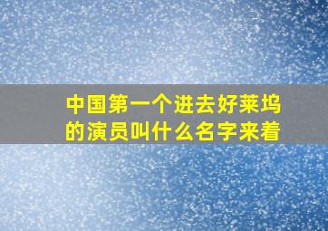 中国第一个进去好莱坞的演员叫什么名字来着