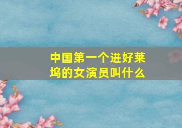 中国第一个进好莱坞的女演员叫什么