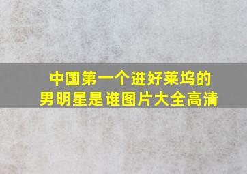 中国第一个进好莱坞的男明星是谁图片大全高清