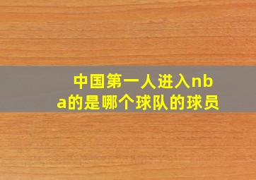 中国第一人进入nba的是哪个球队的球员