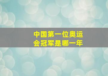 中国第一位奥运会冠军是哪一年