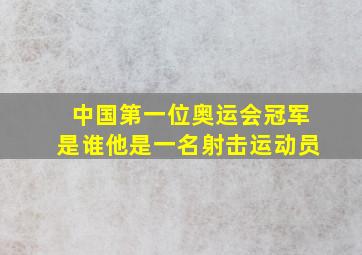 中国第一位奥运会冠军是谁他是一名射击运动员