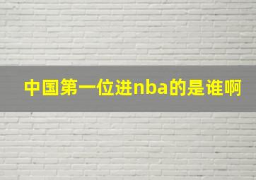 中国第一位进nba的是谁啊