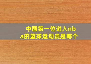 中国第一位进入nba的篮球运动员是哪个