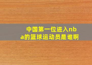 中国第一位进入nba的篮球运动员是谁啊