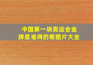 中国第一块奥运会金牌是谁得的呢图片大全