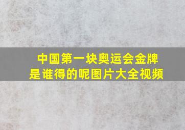 中国第一块奥运会金牌是谁得的呢图片大全视频