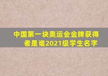 中国第一块奥运会金牌获得者是谁2021级学生名字