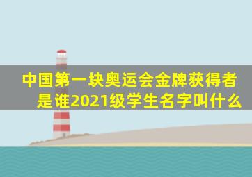 中国第一块奥运会金牌获得者是谁2021级学生名字叫什么