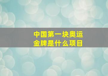 中国第一块奥运金牌是什么项目