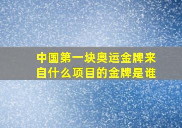 中国第一块奥运金牌来自什么项目的金牌是谁