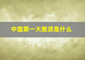 中国第一大教派是什么