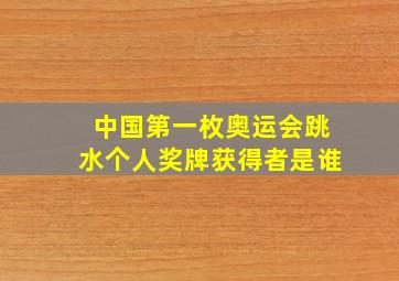 中国第一枚奥运会跳水个人奖牌获得者是谁