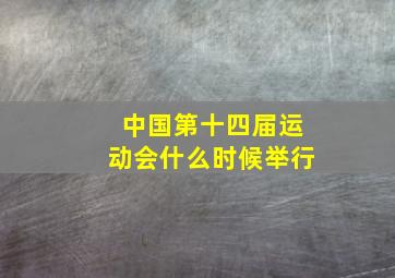 中国第十四届运动会什么时候举行