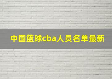 中国篮球cba人员名单最新