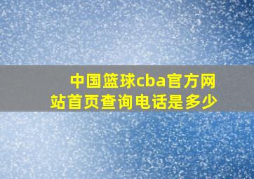 中国篮球cba官方网站首页查询电话是多少