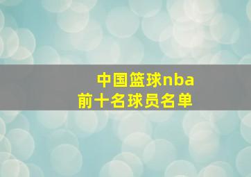 中国篮球nba前十名球员名单