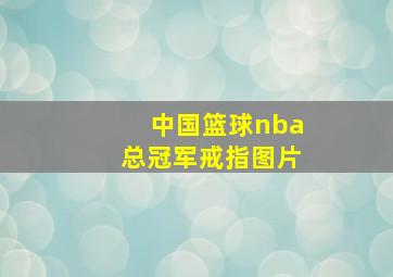 中国篮球nba总冠军戒指图片