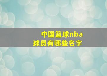 中国篮球nba球员有哪些名字