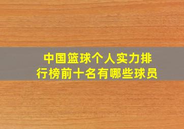 中国篮球个人实力排行榜前十名有哪些球员