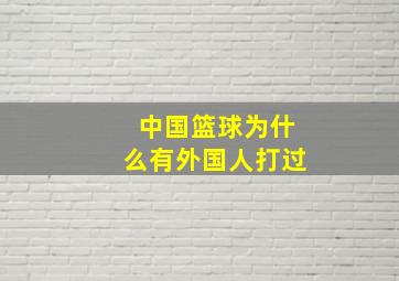 中国篮球为什么有外国人打过