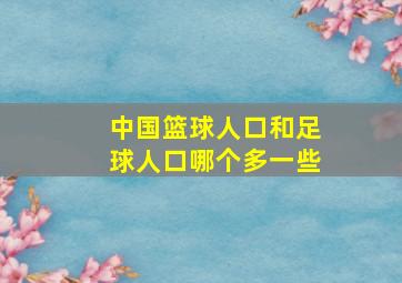 中国篮球人口和足球人口哪个多一些