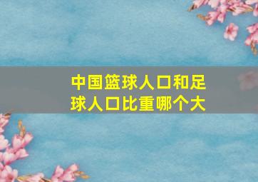 中国篮球人口和足球人口比重哪个大