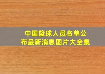 中国篮球人员名单公布最新消息图片大全集