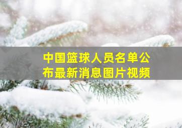 中国篮球人员名单公布最新消息图片视频