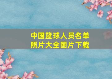 中国篮球人员名单照片大全图片下载