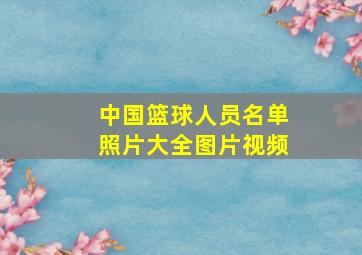 中国篮球人员名单照片大全图片视频