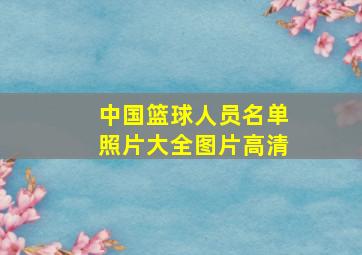 中国篮球人员名单照片大全图片高清