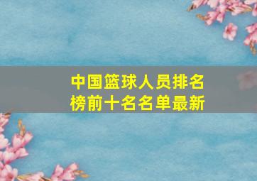 中国篮球人员排名榜前十名名单最新