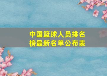 中国篮球人员排名榜最新名单公布表