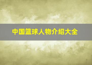 中国篮球人物介绍大全