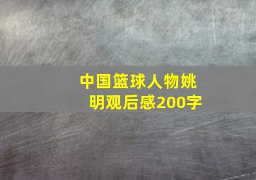 中国篮球人物姚明观后感200字