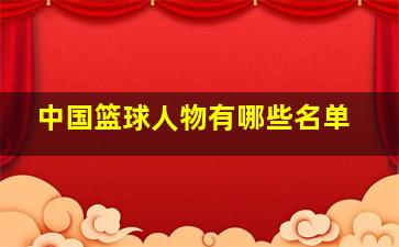 中国篮球人物有哪些名单