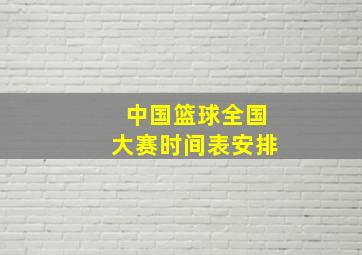 中国篮球全国大赛时间表安排