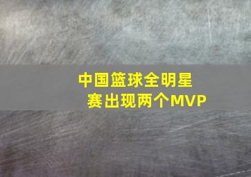 中国篮球全明星赛出现两个MVP